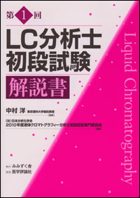 第1回LC分析士初段試験解説書