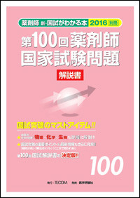 第100回薬剤師国家試験問題解説書（薬剤師 新・国試がわかる本 2016　別冊）