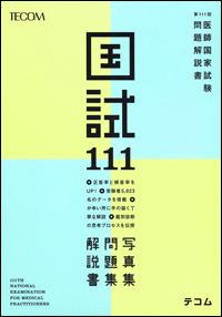 国試111　―　第111回医師国家試験問題解説書