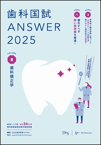 歯科国試ANSWER2025 Vol.8 歯科矯正学
